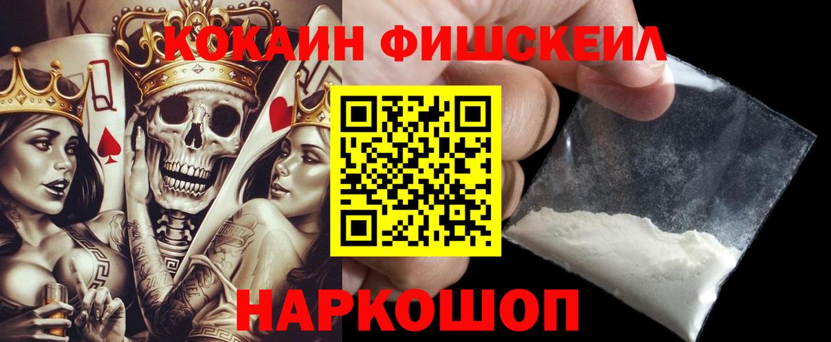 КОКАИН FishScale Когалым